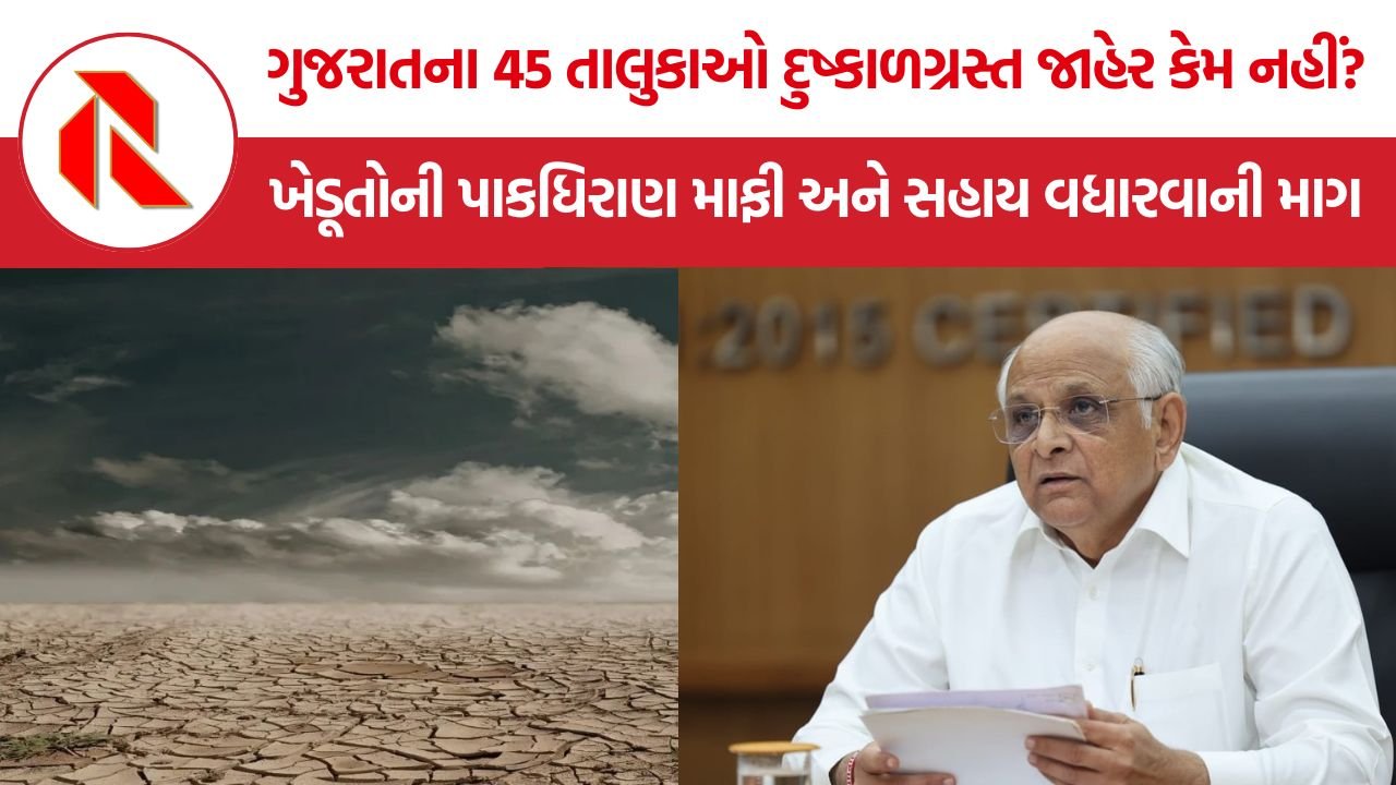 Gujarat Drought: ગુજરાતમાં દુષ્કાળની ગંભીર સ્થિતિ વચ્ચે 45 તાલુકા સહાયથી વંચિત, ખેડૂતોની પાકધિરાણ માફી અને ઘાસચારાની માગ