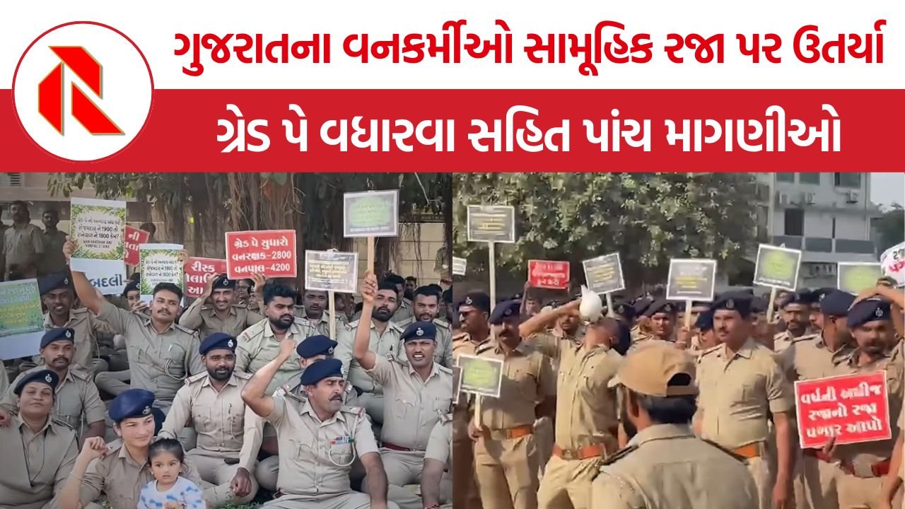 Gujarat Forest Guard Protest: ગાંધીનગરમાં વનરક્ષક અને વનપાલ કર્મચારીઓનું આંદોલન, ગ્રેડ પે સહિત પાંચ માગણીઓ સાથે સામૂહિક રજા પર ઉતર્યા