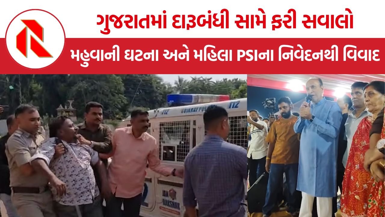 Gujarat Liquor Ban Enforcement: ગુજરાતમાં દારૂબંધી સામે સવાલો, મહુવામાં દરોડા દરમિયાન પોલીસ સાથે ઘર્ષણ, ગરબામાં નશામાં આવનારાઓને ધારાસભ્યની ચેતવણી
