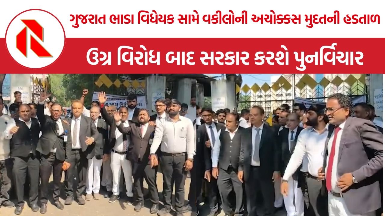 Gujarat Rent Bill Lawyers Strike: ગુજરાત ભાડા વિધેયક સામે વકીલોની અચોક્કસ મુદતની હડતાળ, ઉગ્ર વિરોધ બાદ સરકાર કરશે પુનર્વિચાર