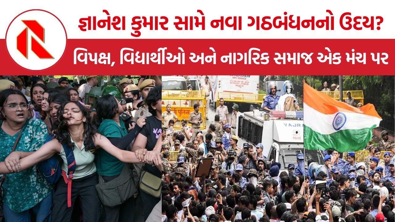 Gyanesh Kumar Resignation Protest: જ્ઞાનેશ કુમાર સામેના વિરોધે વિપક્ષ, વિદ્યાર્થી સંગઠનો અને નાગરિક સમાજને એક મંચ પર લાવ્યા