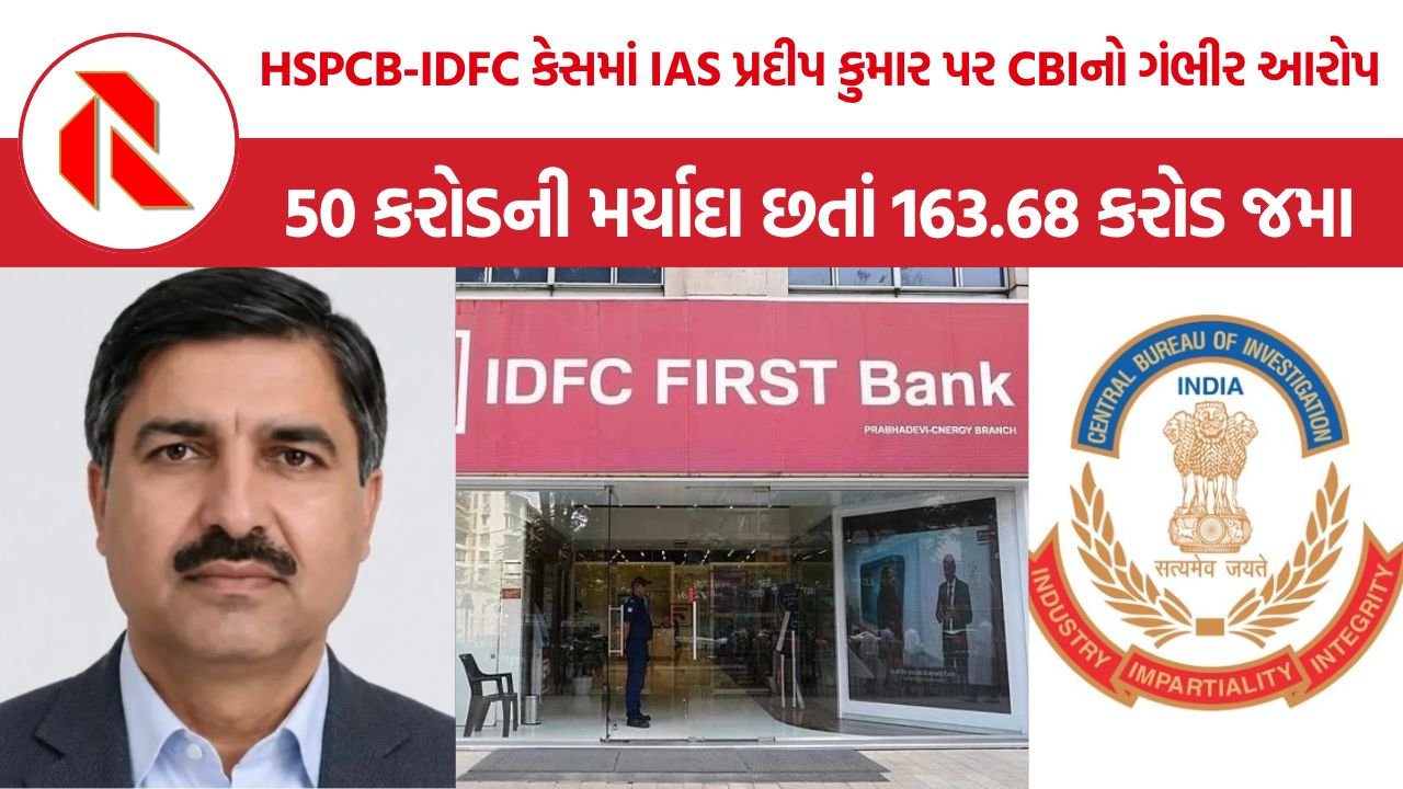 HSPCB Scam: HSPCB-IDFC કેસમાં IAS પ્રદીપ કુમાર પર CBIનો ગંભીર આરોપ, 50 કરોડની મર્યાદા છતાં 163.68 કરોડ જમા