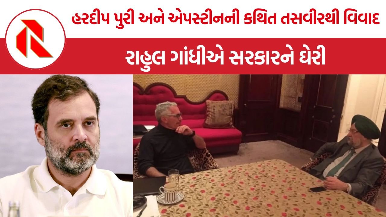 Hardeep Puri Epstein Photo Controversy: હરદીપ પુરી અને જેફરી એપસ્ટીનની તસવીરથી રાજકીય વિવાદ, રાહુલ ગાંધી સહિત કોંગ્રેસના નેતાઓએ સરકારને ઘેરી