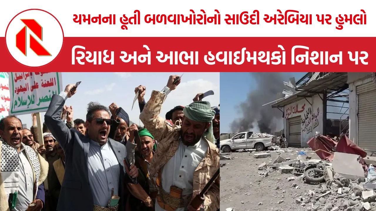 Houthi Attacks Saudi Arabia: યમનના હૂતી બળવાખોરો સાઉદી અરેબિયાના હવાઈમથકોને કેમ નિશાન બનાવી રહ્યા છે?