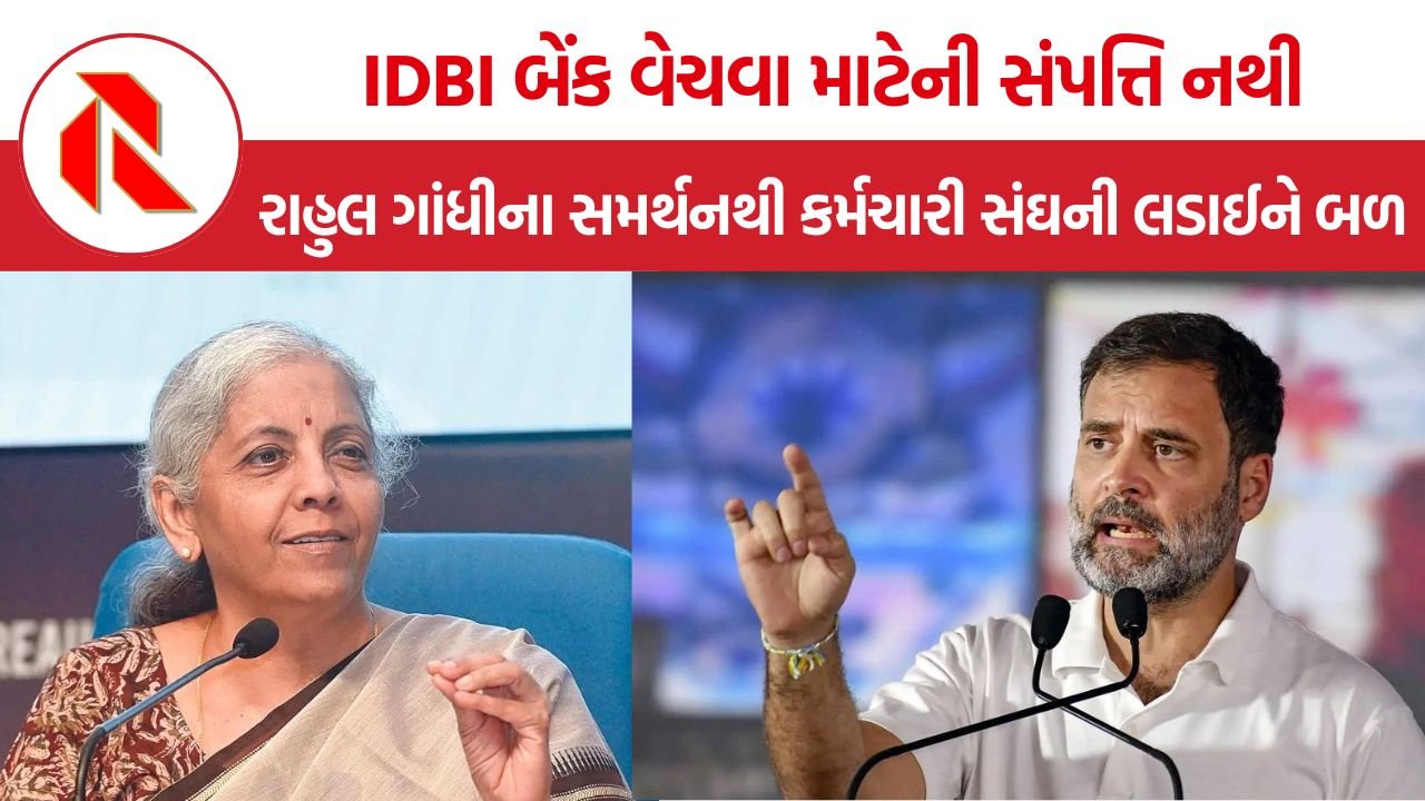 IDBI Bank Disinvestment: IDBI બેંકના વિનિવેશ પર રાહુલ ગાંધી અને નિર્મલા સીતારમણ વચ્ચે ટક્કર, કર્મચારીઓએ રાહુલનો માન્યો આભાર