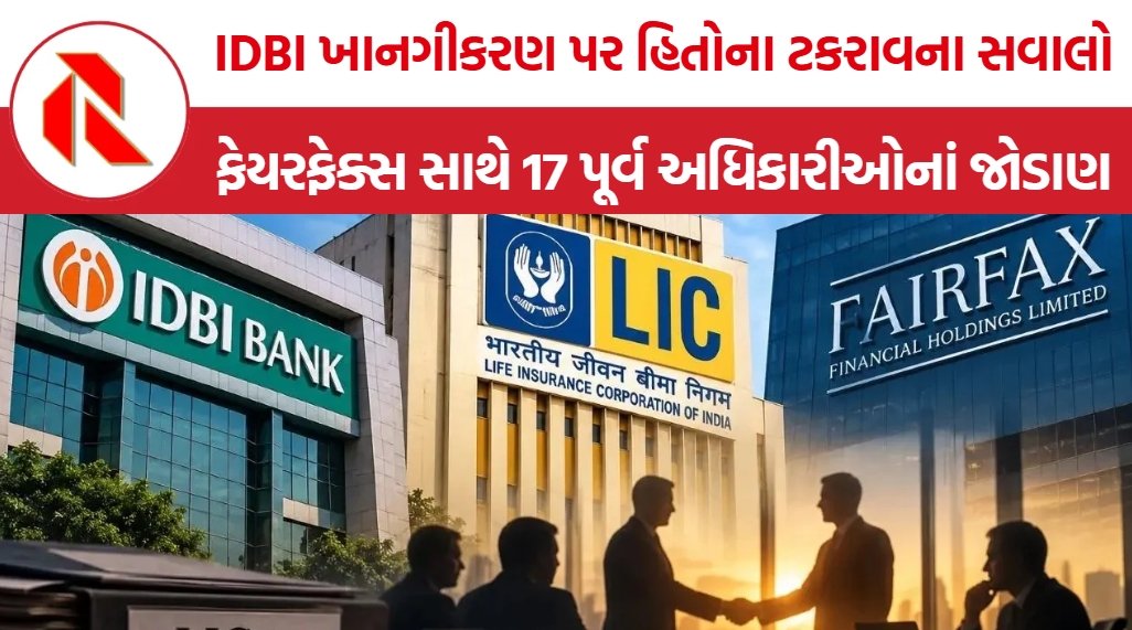 IDBI Bank Sale Controversy: IDBI બેંકના વેચાણ વચ્ચે ફેયરફેક્સ સાથે જોડાયેલી કંપનીઓમાં 17 પૂર્વ અધિકારીઓની નિમણૂક, હિતોના ટકરાવના સવાલો