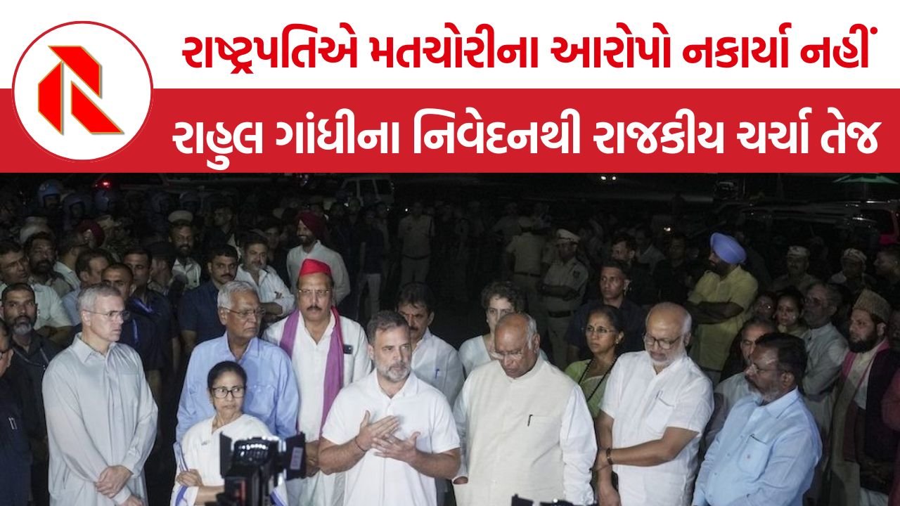 INDIA Alliance President Meeting: રાષ્ટ્રપતિ સાથેની મુલાકાત બાદ રાહુલ ગાંધીનો દાવો, ‘મતચોરી’ના આરોપો નકારવામાં ન આવ્યા