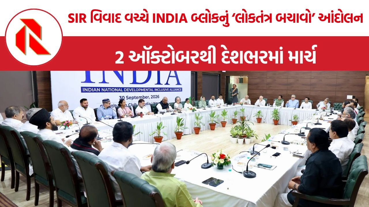 INDIA Alliance SIR Protest: SIR વિવાદ વચ્ચે INDIA બ્લોકનું ‘લોકતંત્ર બચાવો’ આંદોલન, 2 ઑક્ટોબરથી દેશભરમાં માર્ચ