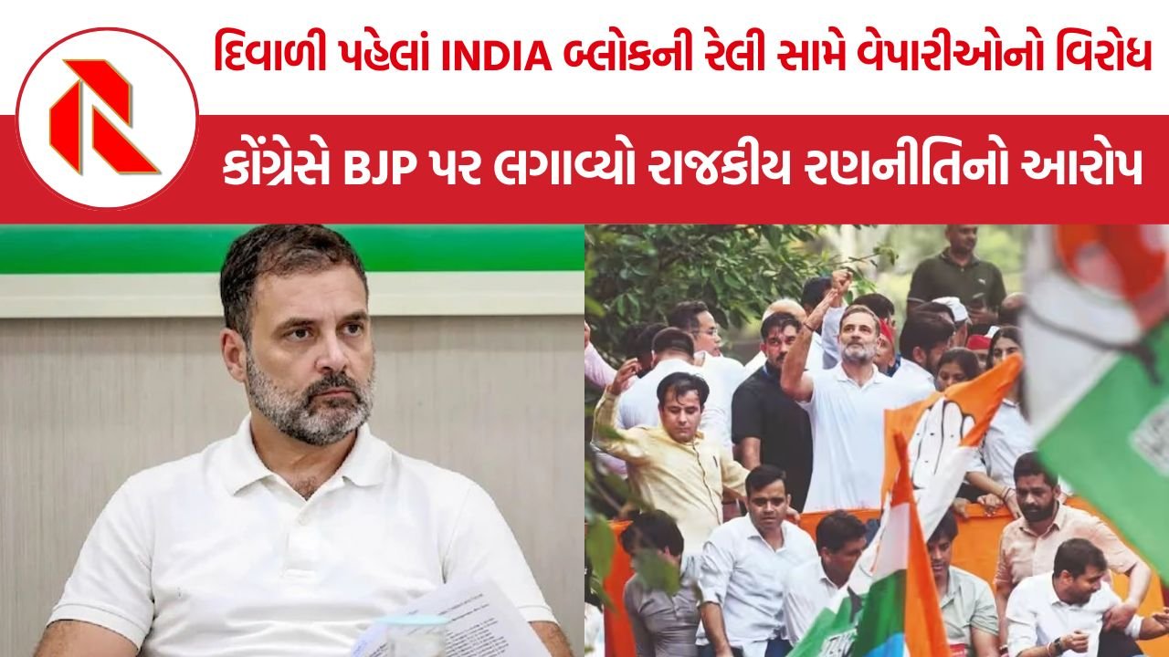 INDIA Bloc Rally Controversy: રાહુલ ગાંધી પાસે વેપારીઓએ માગ્યો 20 મિનિટનો સમય, 1 નવેમ્બરની રેલી મુલતવી રાખવાની અપીલ