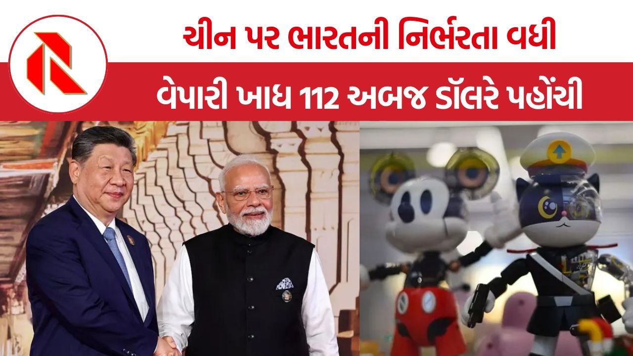 India China Trade Deficit: ચીની માલની આયાતમાં ભારત ફસાયું, 100થી વધુ મહત્ત્વપૂર્ણ ઉત્પાદનો માટે ચીન પર આધાર