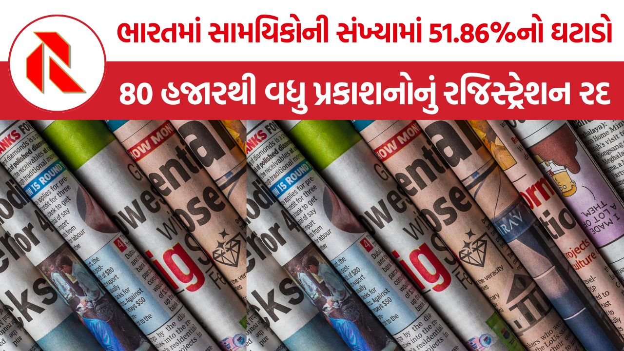 India Magazine Registration Decline: ભારતમાં સામયિકોની સંખ્યામાં 51.86 ટકાનો ઘટાડો, 80 હજારથી વધુનું રજિસ્ટ્રેશન રદ થતાં પ્રકાશકોની ચિંતા વધી