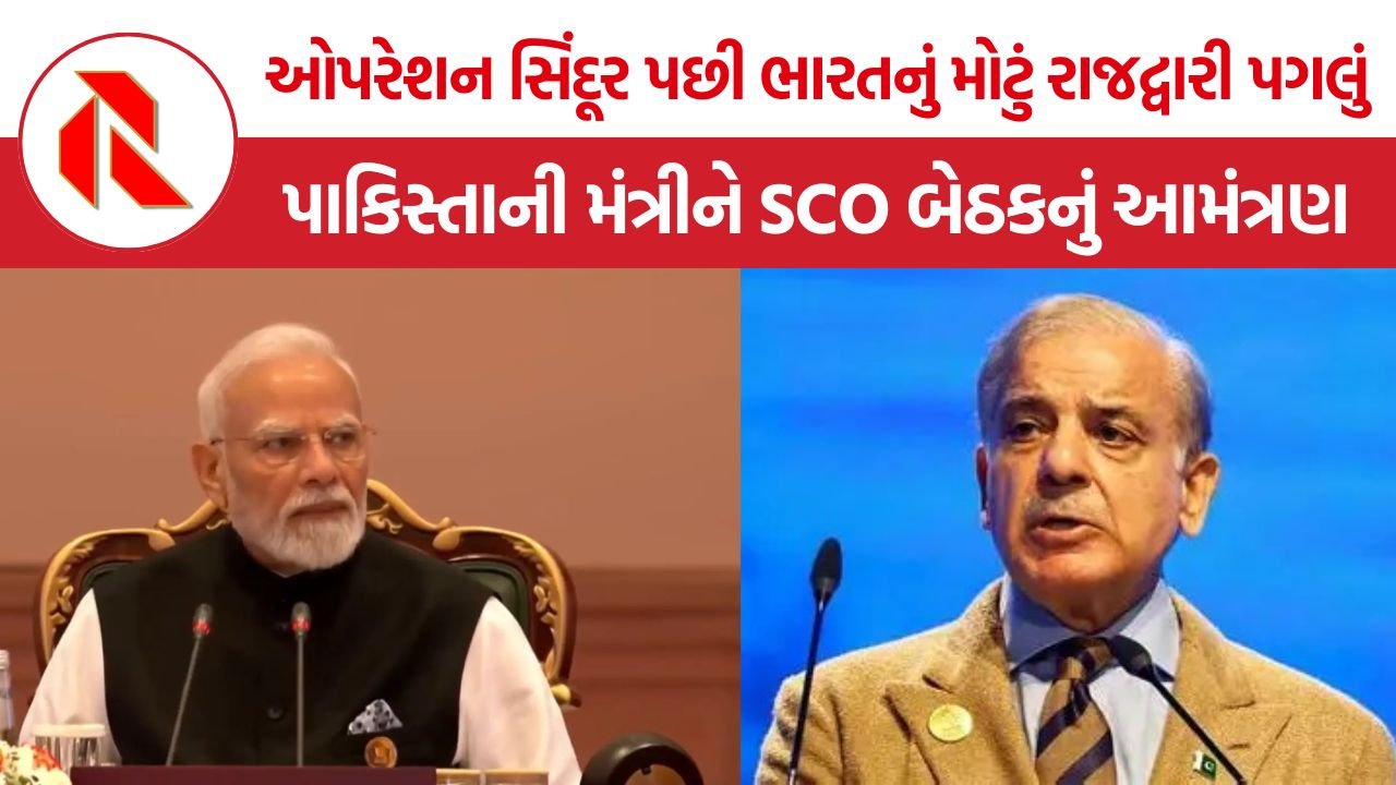 India Pakistan SCO Meeting: ઓપરેશન સિંદૂર પછી ભારતે પાકિસ્તાની મંત્રીને આપ્યું આમંત્રણ, SCO બેઠકથી સંબંધોમાં સુધારાના સંકેત?