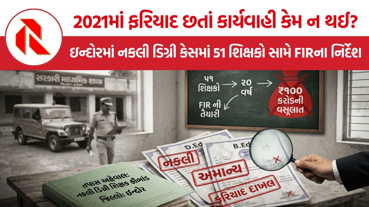 Indore Fake Degree Teacher Case: 20 વર્ષ સુધી સરકારી પગાર લીધો, હવે 51 શિક્ષકો સામે કાર્યવાહી; નકલી ડિગ્રીના કેસમાં મોટો ખુલાસો