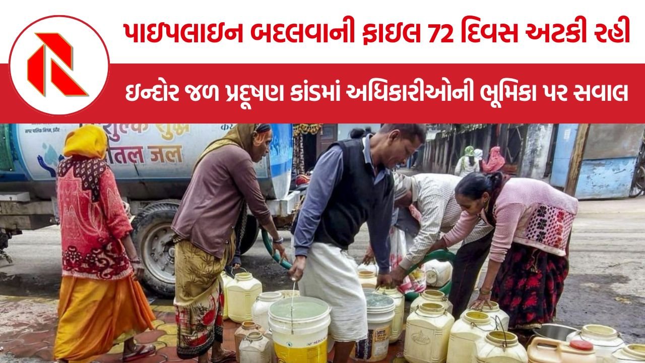 Indore Water Contamination Deaths: ‘દુર્ઘટના રોકી શકાય તેવી હતી’, ઇન્દોરના જળ પ્રદૂષણ કાંડમાં સંસ્થાગત નિષ્ફળતા સામે આવી