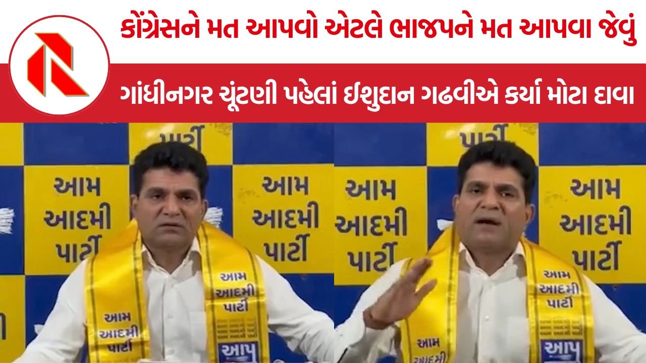 Isudan Gadhvi: ગાંધીનગર મનપા ચૂંટણી પહેલાં ઈશુદાન ગઢવીના ગંભીર આક્ષેપ, ભાજપના 41 કોર્પોરેટરોના એફિડેવિટ પર ઉઠાવ્યા સવાલ