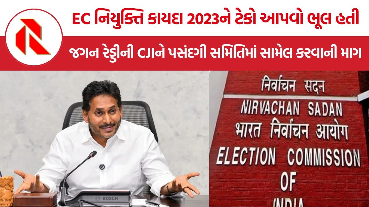 ચૂંટણી કમિશનરોની નિમણૂકમાં નિષ્પક્ષતા જરૂરી, Jagan Mohan Reddy એ કેન્દ્ર સરકાર પાસે કાયદામાં સુધારો માગ્યો