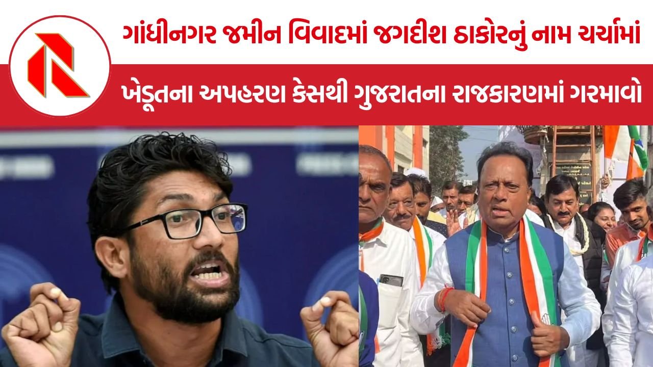 Jagdish Thakor Land Dispute: ગાંધીનગર જમીન વિવાદમાં જગદીશ ઠાકોરનું નામ ચર્ચામાં, ખેડૂતના અપહરણ કેસથી ગુજરાતના રાજકારણમાં ગરમાવો