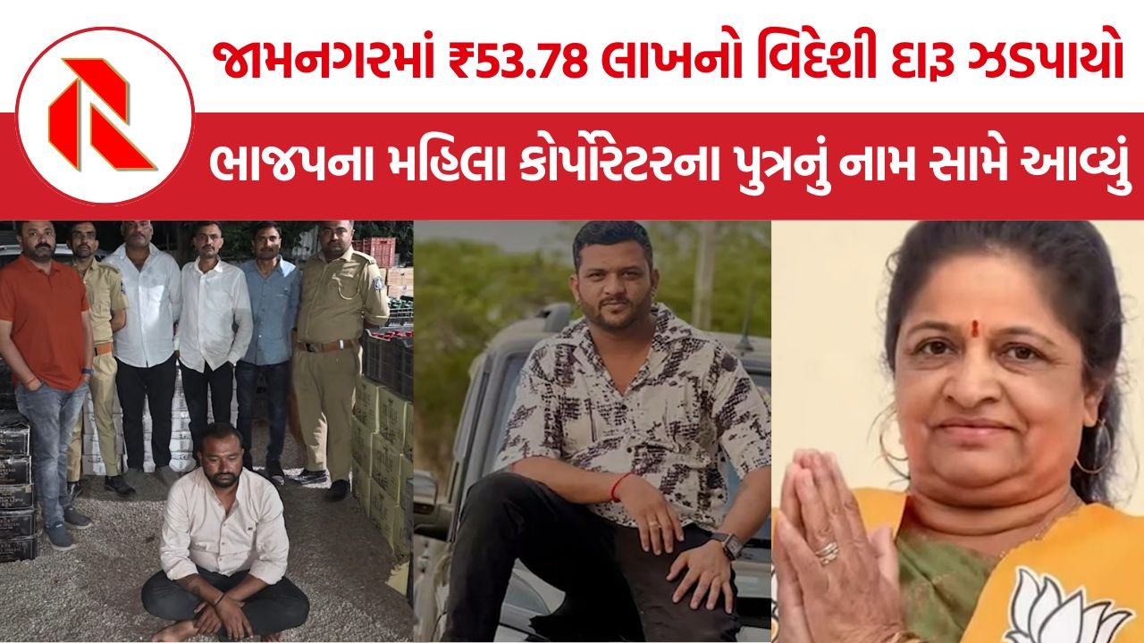 Jamnagar Foreign Liquor Seizure: જામનગરમાં ₹53.78 લાખનો વિદેશી દારૂ ઝડપાયો, ભાજપના મહિલા કોર્પોરેટરના પુત્ર સહિત 10 આરોપીઓ ફરાર