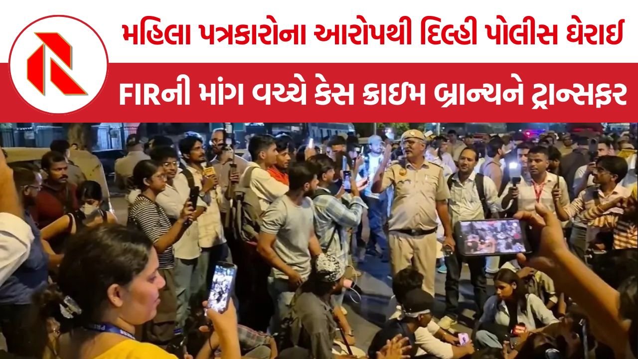 Jantar Mantar Journalist Harassment: જંતર-મંતર પ્રદર્શન દરમિયાન ત્રણ મહિલા પત્રકારોના યૌન ઉત્પીડનના આરોપ, દિલ્હી પોલીસે ક્રાઇમ બ્રાન્ચને સોંપી તપાસ