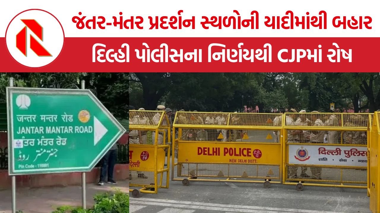 Jantar Mantar Protest Ban: જંતર-મંતર પર પ્રદર્શન બંધ કરવાનો નિર્ણય, દિલ્હી પોલીસે નક્કી કર્યાં 3 નવાં સ્થળો; CJPએ ઉઠાવ્યા સવાલ