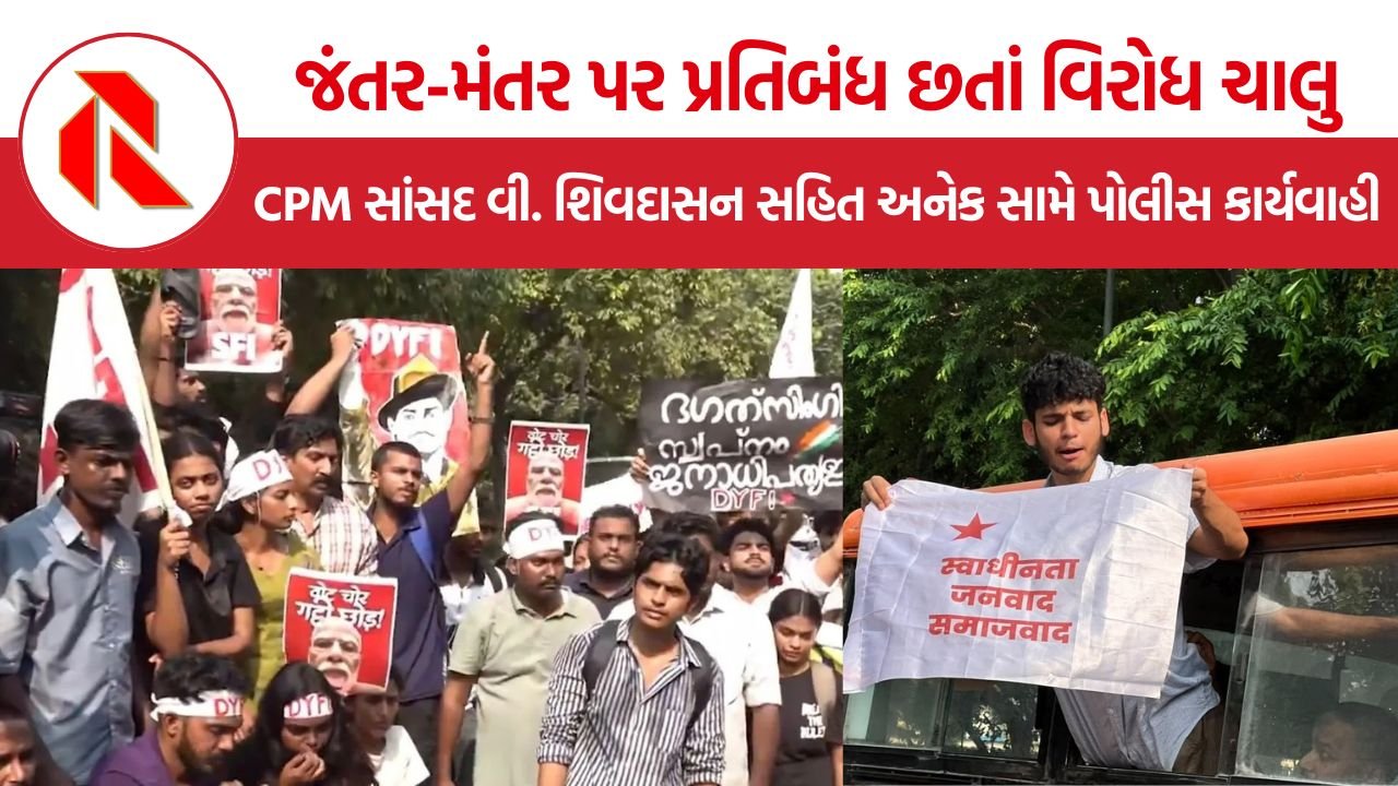 Jantar Mantar Protest: જંતર-મંતર પર વિરોધ પ્રદર્શનો ચાલુ, ચૂંટણી કમિશનરના રાજીનામાની માગ વચ્ચે અનેકની અટકાયત