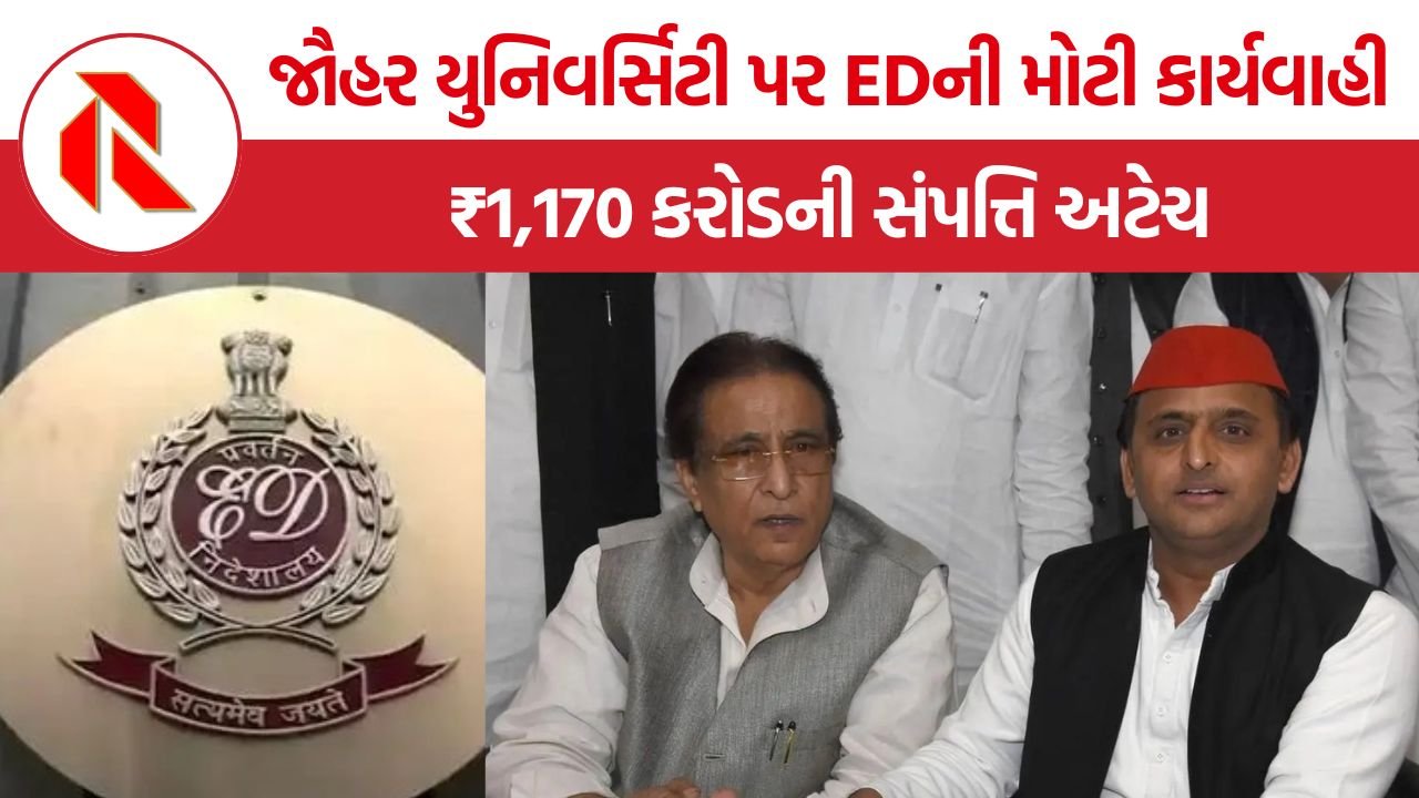 Jauhar University ED Action: અખિલેશ યાદવની આઝમ ખાન સાથે મુલાકાત બાદ જૌહર યુનિવર્સિટી પર EDનો સકંજો