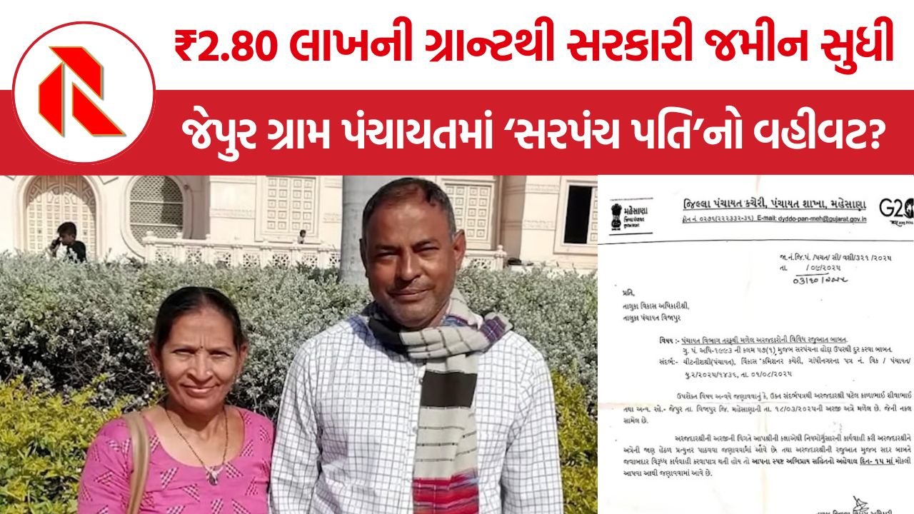 Jepur Sarpanch Husband Controversy: મહેસાણાના જેપુરમાં મહિલા સરપંચના પતિના વહીવટ અને સરકારી જમીન-ગ્રાન્ટના કથિત દુરુપયોગ અંગે ગંભીર સવાલો