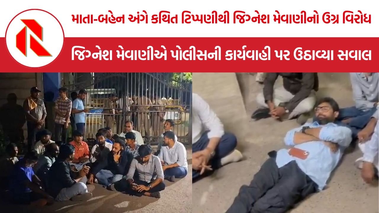 Jignesh Mevani Dhaval Dave Controversy: જિગ્નેશ મેવાણીની માતા-બહેન અંગે કથિત અભદ્ર ટિપ્પણી, FIRની માંગ સાથે ગાંધીનગર પોલીસ સ્ટેશનમાં મોડી રાત સુધી ધરણા