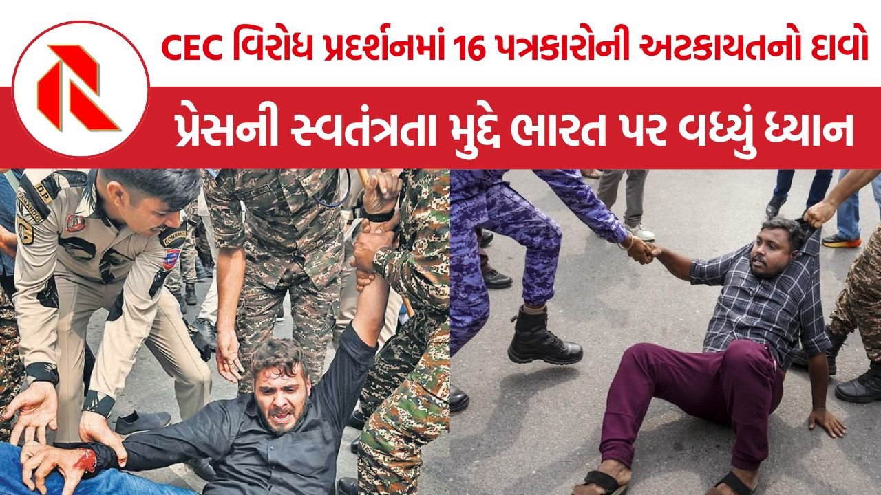 Journalists Detained in Delhi: CEC વિરોધ પ્રદર્શન દરમિયાન પત્રકારોની અટકાયત સામે આંતરરાષ્ટ્રીય સંગઠનોનો વિરોધ