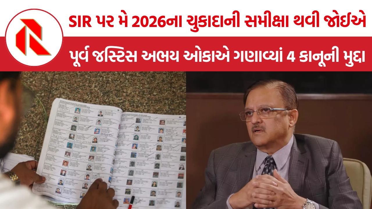 નાગરિકતા નક્કી કરવાનું કામ ચૂંટણી પંચનું નથી, SIR પર સુપ્રીમ કોર્ટે પુનર્વિચાર કરવો જોઈએ – Justice Abhay Oka