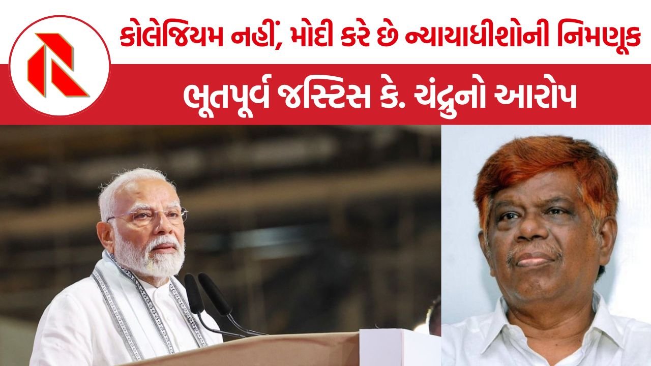 Justice K Chandru: કોલેજિયમ નહીં, મોદી સરકાર ન્યાયાધીશોની નિમણૂક કરે છે – ભૂતપૂર્વ જસ્ટિસ કે. ચંદ્રુનો આરોપ