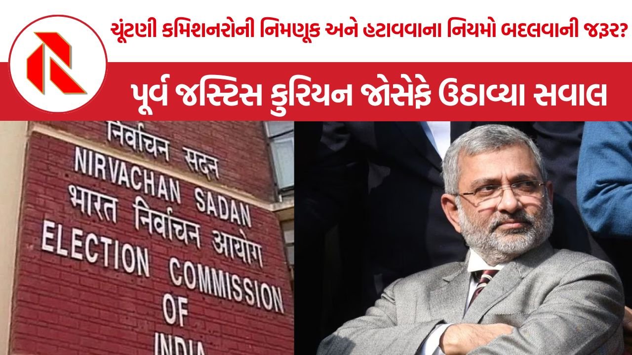 Justice Kurian Joseph: ચૂંટણી પંચની વિશ્વસનીયતા પર સવાલ ઊઠે તો લોકશાહીનાં મૂળમાં ઝેર ભળશે – જસ્ટિસ કુરિયન જોસેફ