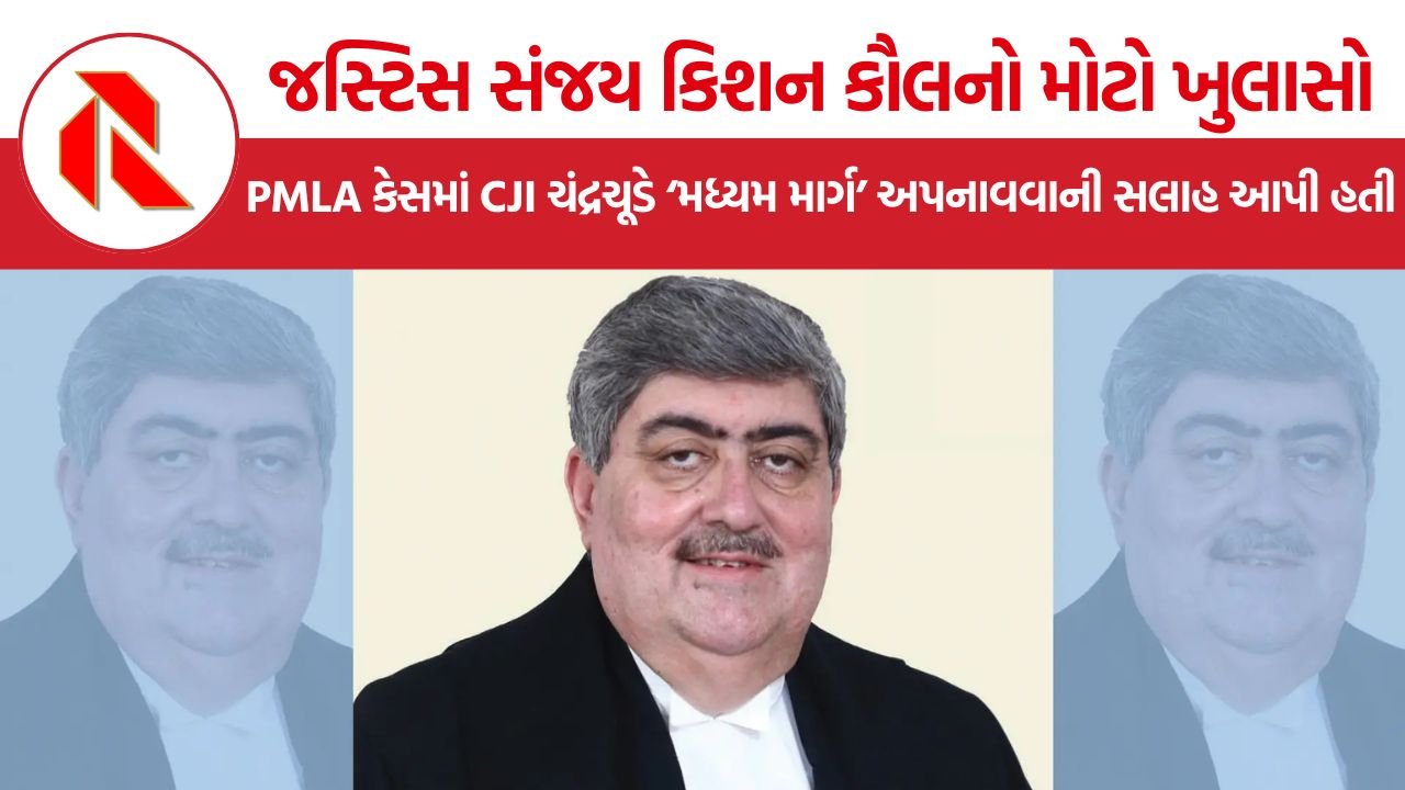 Justice Sanjay Kishan Kaul નો મોટો ખુલાસો, PMLA કેસમાં CJI ચંદ્રચૂડે ‘મધ્યમ માર્ગ’ અપનાવવાની સલાહ આપી હતી