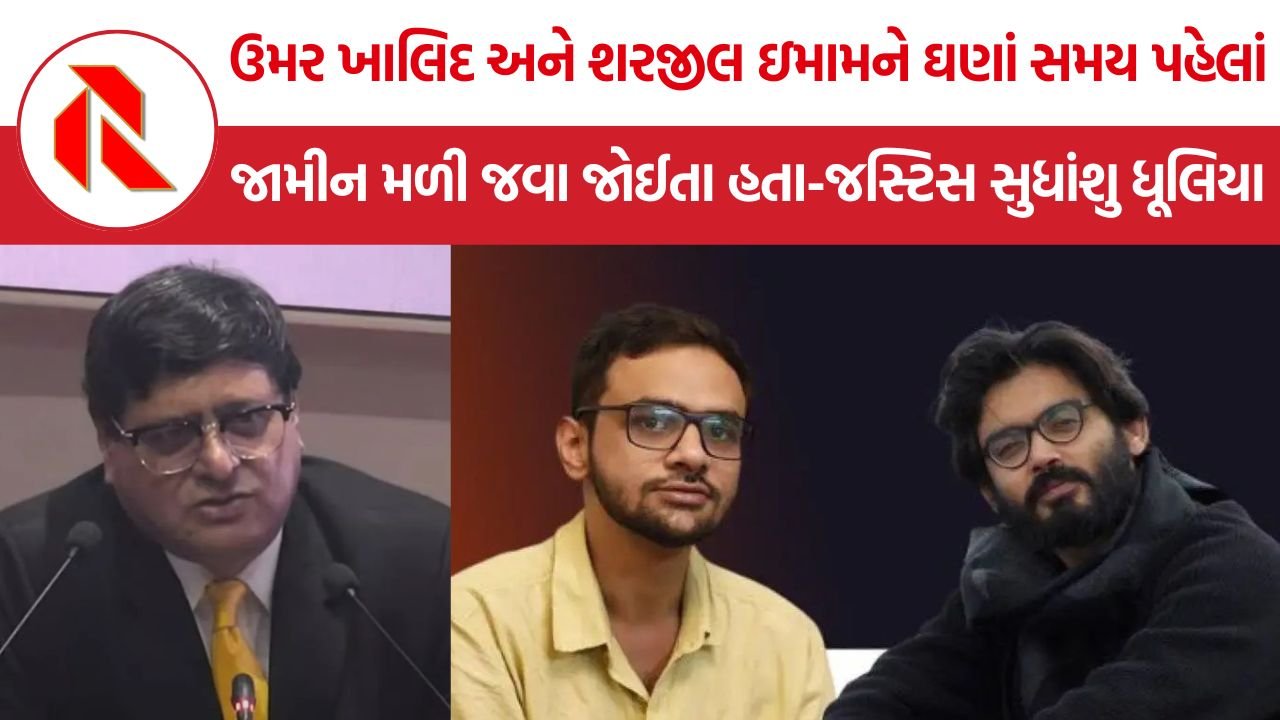 ‘ઉમર ખાલિદ અને શરજીલ ઇમામને ઘણાં સમય પહેલાં જામીન મળી જવા જોઈતા હતા’ – Justice Sudhanshu Dhulia