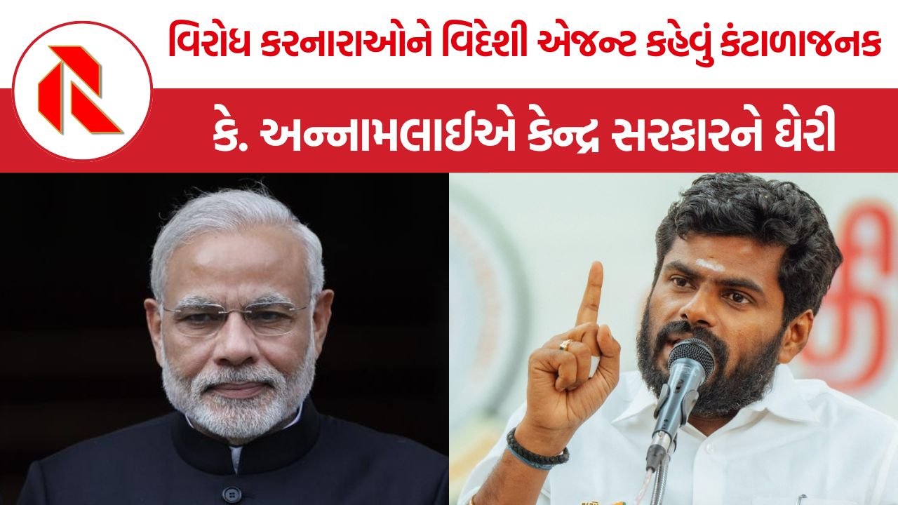 K Annamalai Criticizes BJP: કે. અન્નામલાઈનો BJP પર પ્રહાર: CJPના વિરોધને ‘રાષ્ટ્રવિરોધી’ ગણાવવાની વૃત્તિની ટીકા, કહ્યું—મફતમાં પ્રચાર આપી રહી છે પાર્ટી