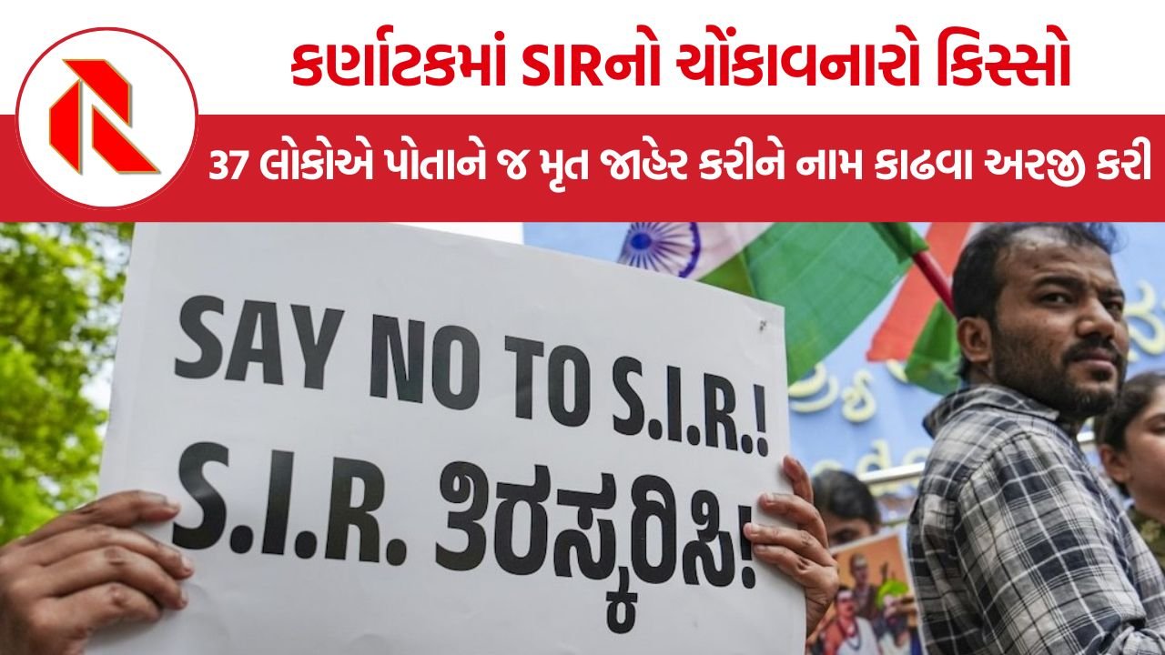 Karnataka SIR Controversy: કર્ણાટકમાં SIR દરમિયાન 37 લોકોએ પોતાને મૃત જાહેર કર્યા, મતદાર યાદીમાંથી નામ કાઢવા અરજી