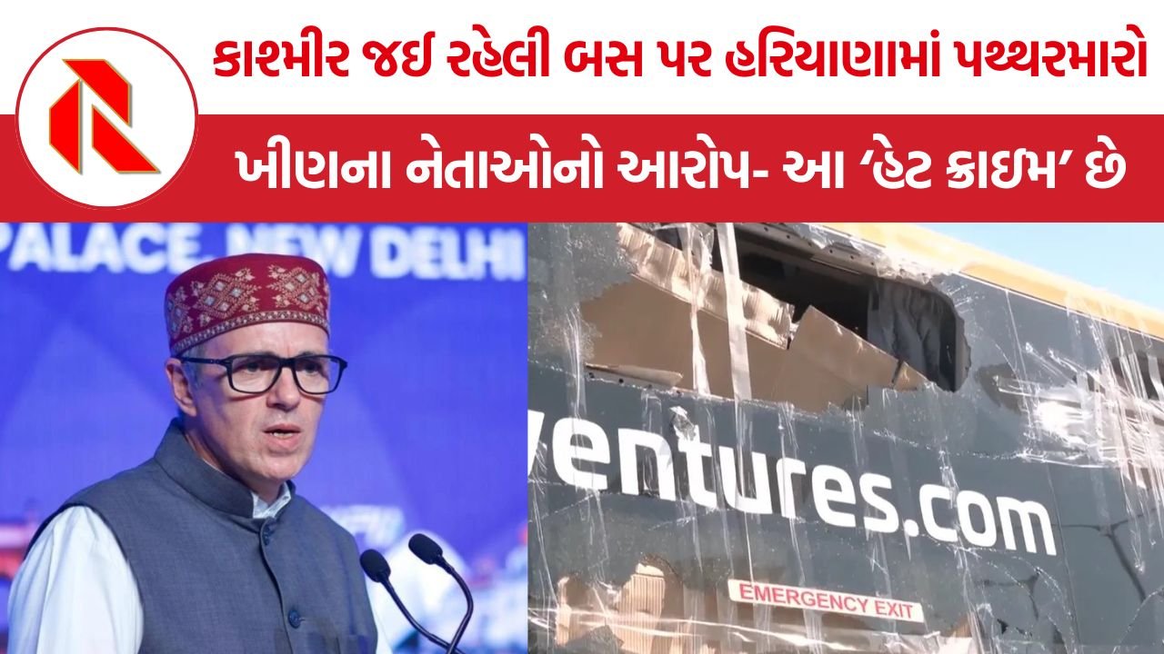 Kashmir Bus Attack in Haryana: કાશ્મીર જઈ રહેલી બસ પર હરિયાણામાં પથ્થરમારો, ઓમર અબ્દુલ્લાએ હરિયાણા સરકાર સમક્ષ ઉઠાવ્યો મુદ્દો