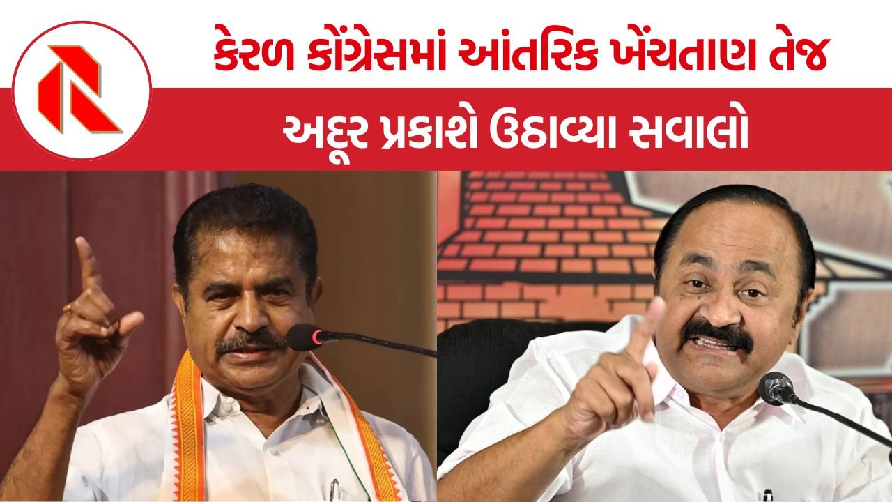 Kerala Congress Internal Conflict: સતીશનની જીત વચ્ચે કોંગ્રેસમાં અસંતોષ, અદૂર પ્રકાશના નિવેદનથી આંતરિક વિખવાદ ચર્ચામાં