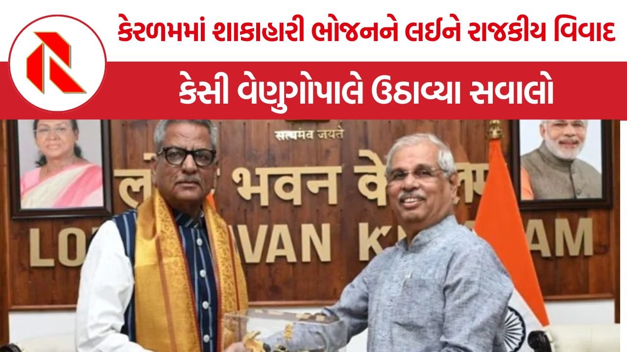 Kerala Lok Bhavan Food Controversy: કેરળમના લોક ભવનમાં શાકાહારી રસોડા પર વિવાદ, ખાનપાનની સ્વતંત્રતા અને બેવડાં ધોરણો પર ચર્ચા