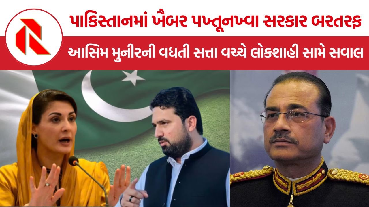 Khyber Pakhtunkhwa Governor Rule: પાકિસ્તાનમાં ખૈબર પખ્તૂનખ્વા સરકાર બરતરફ, આસિમ મુનીરની વધતી સત્તા વચ્ચે લોકશાહી સામે સવાલ