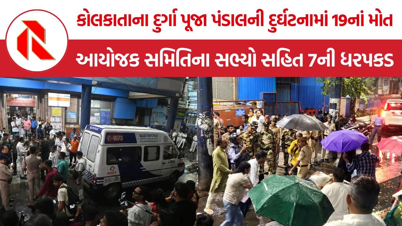 Kolkata Durga Puja Stampede: કોલકાતાના દુર્ગા પૂજા પંડાલમાં નાસભાગથી 19નાં મોત, આયોજક સમિતિના સભ્યો સહિત 7ની ધરપકડ