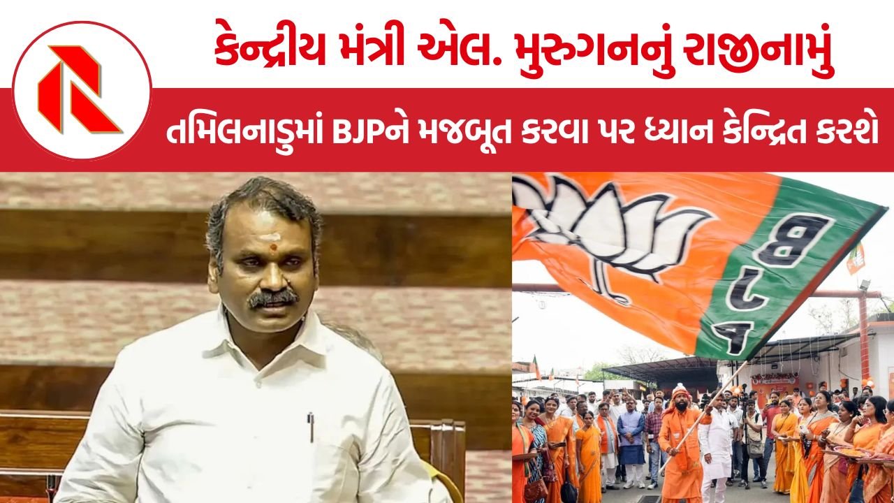 L Murugan Resignation: કેન્દ્રીય મંત્રી એલ. મુરુગનનું રાજીનામું, તમિલનાડુમાં BJPને મજબૂત કરવા પર ધ્યાન કેન્દ્રિત કરશે
