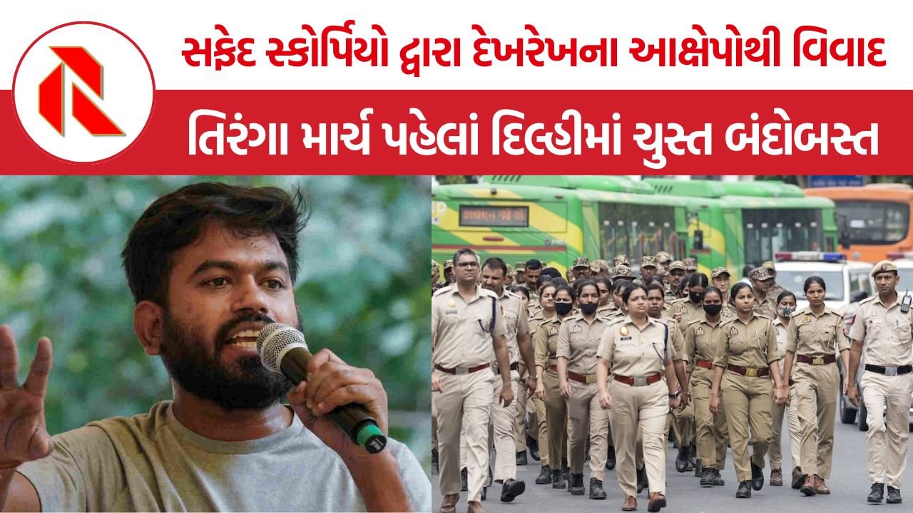 Lehra Do Tiranga March પહેલાં દિલ્હીમાં કડક સુરક્ષા, 32 હજારથી વધુ સુરક્ષાકર્મીઓ તૈનાત