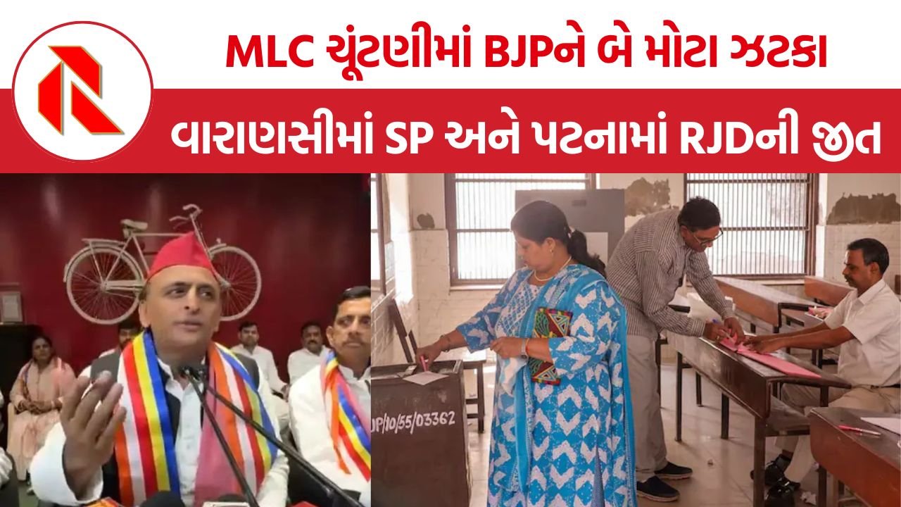 MLC Election Results 2026: વારાણસીમાં SPએ BJPને આપ્યો ઝટકો, પટનામાં RJDની જીતથી રાજકીય ગરમાવો