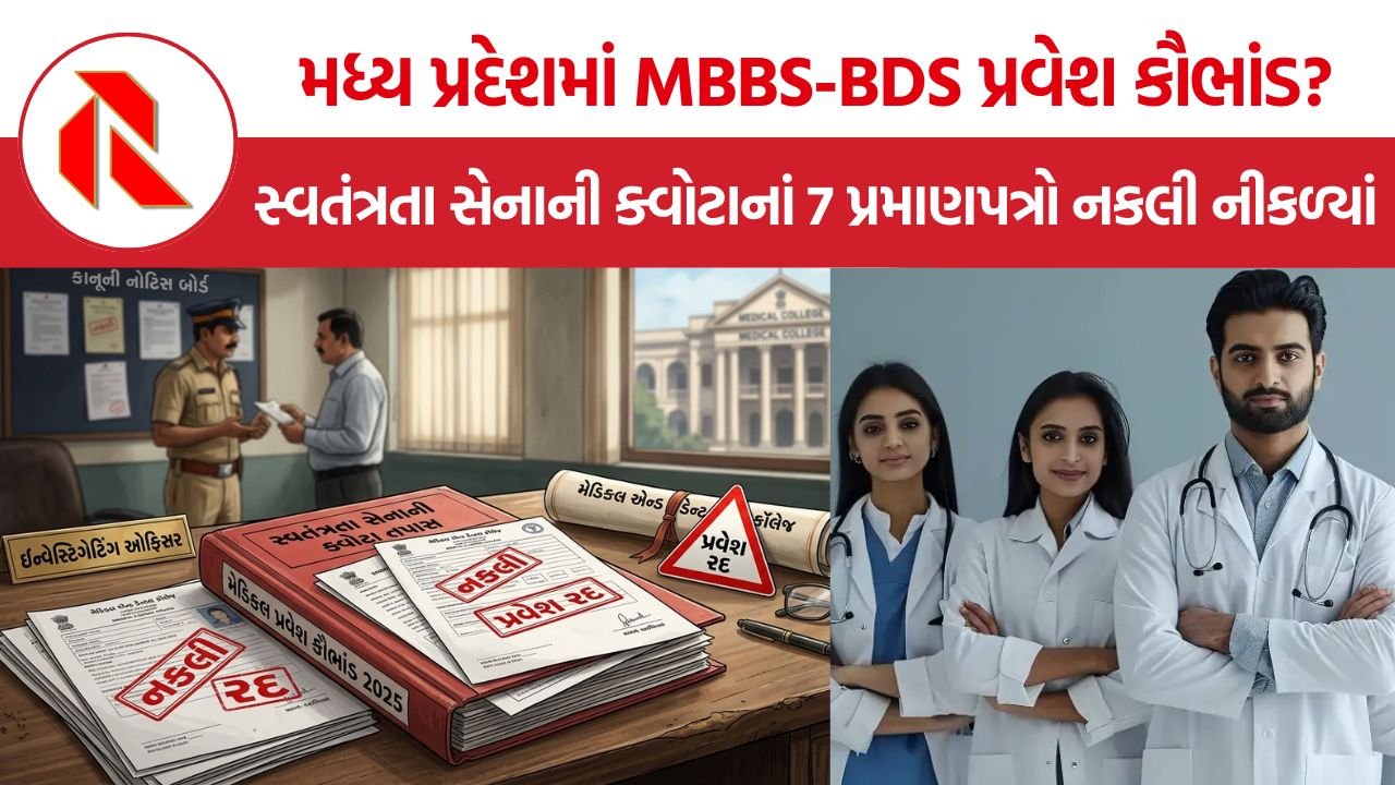 MP Freedom Fighter Quota Fraud: મધ્ય પ્રદેશમાં MBBS-BDS પ્રવેશના સ્વતંત્રતા સેનાની ક્વોટામાં ગેરરીતિનો આરોપ, 7 પ્રમાણપત્રો નકલી મળતાં પ્રવેશ રદ