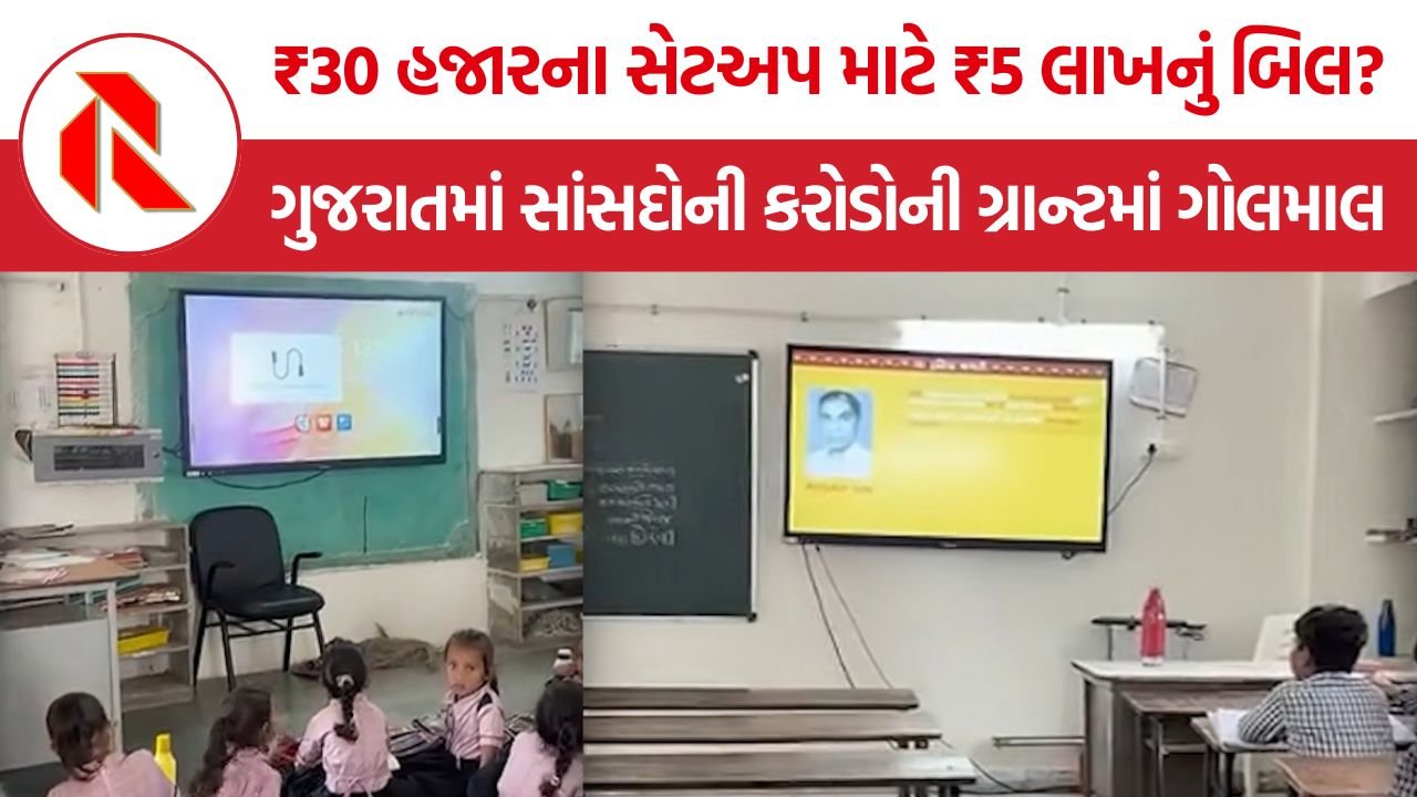 MPLADS Grant Scam Gujarat: ગુજરાતમાં સાંસદોની કરોડોની ગ્રાન્ટમાં ગોલમાલ? ₹5 લાખના સ્માર્ટ ક્લાસ સામે માત્ર ટીવી-એન્ડ્રોઇડ બોક્સ