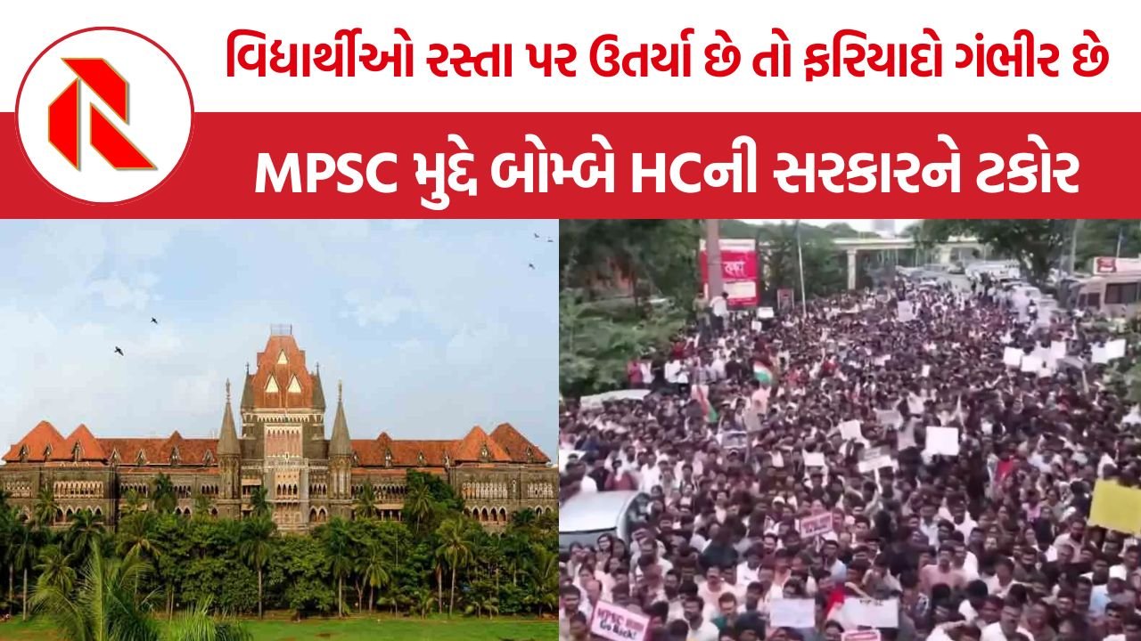 MPSC Protest Maharashtra: MPSC Protest પર બોમ્બે હાઇકોર્ટની કડક ટિપ્પણી, કહ્યું- વિરોધ કરી રહેલા વિદ્યાર્થીઓ અસામાજિક તત્વો નથી