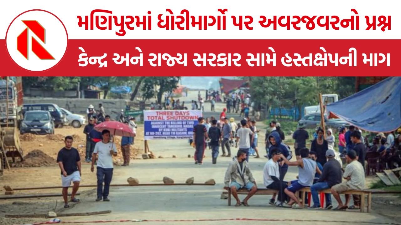 Manipur Highway Blockade: મણિપુરમાં ધોરીમાર્ગોની નાકાબંધી અને બળજબરીથી વસૂલાતનો મુદ્દો સુપ્રીમ કોર્ટમાં, મૈતેઈ સંગઠનોની અનેક માગ