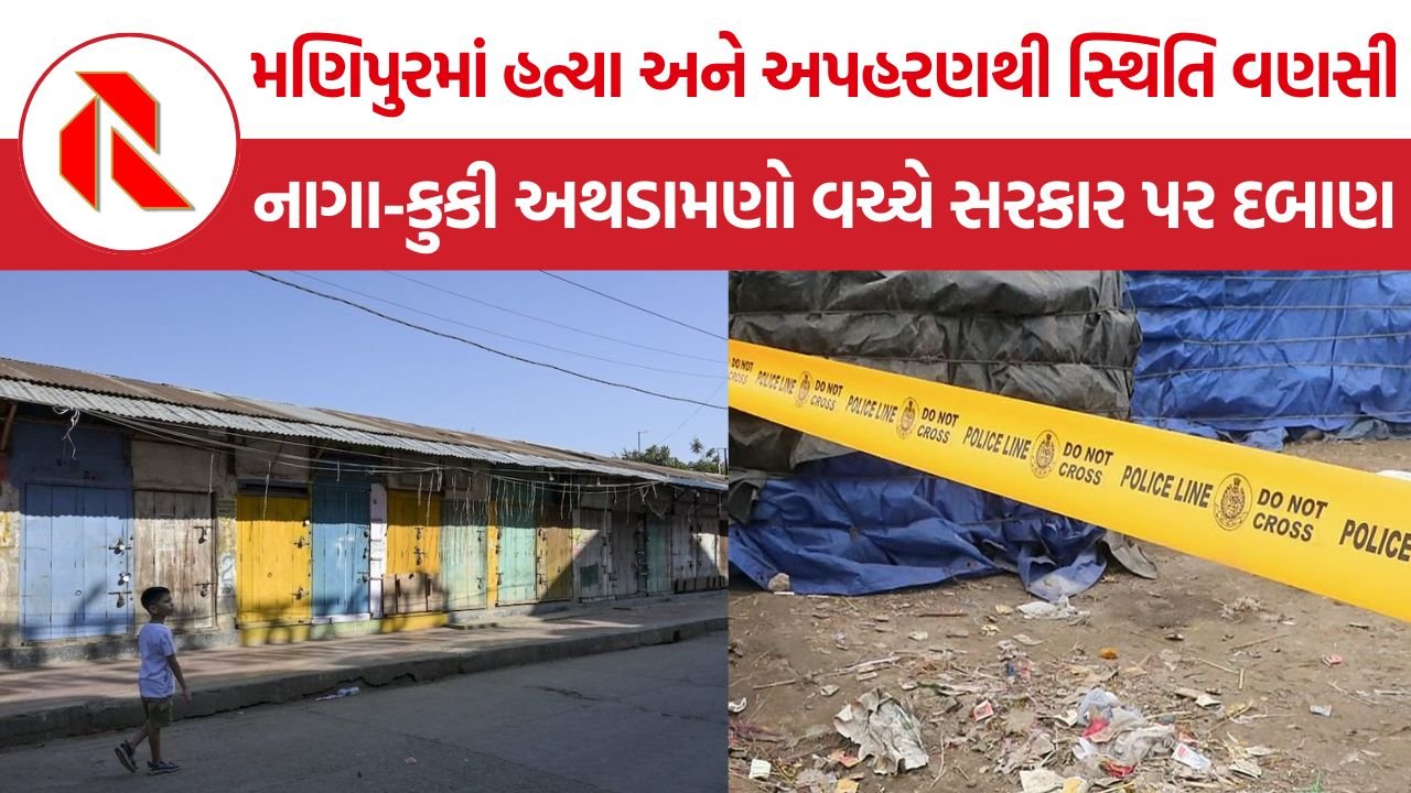 Manipur Kangpokpi Shutdown: અપહરણની ઘટનાઓ વચ્ચે કાંગપોકપીમાં 48 કલાકનું બંધ, નાગા-કુકી તણાવથી રાજકીય સંકટ ઘેરું