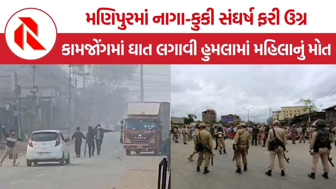 Manipur Naga Kuki Clashes: મણિપુરમાં નાગા-કુકી સંઘર્ષ ફરી ઉગ્ર, કામજોંગમાં ઘાત લગાવી હુમલામાં મહિલાનું મોત